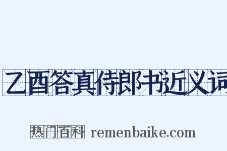 乙酉答真侍郎书近义词是什么意思的图片